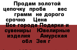 Продам золотой цепочку, проба 585, вес 5,3 грамм ,не дорого срочно  › Цена ­ 10 000 - Все города Подарки и сувениры » Ювелирные изделия   . Амурская обл.,Зея г.